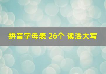 拼音字母表 26个 读法大写